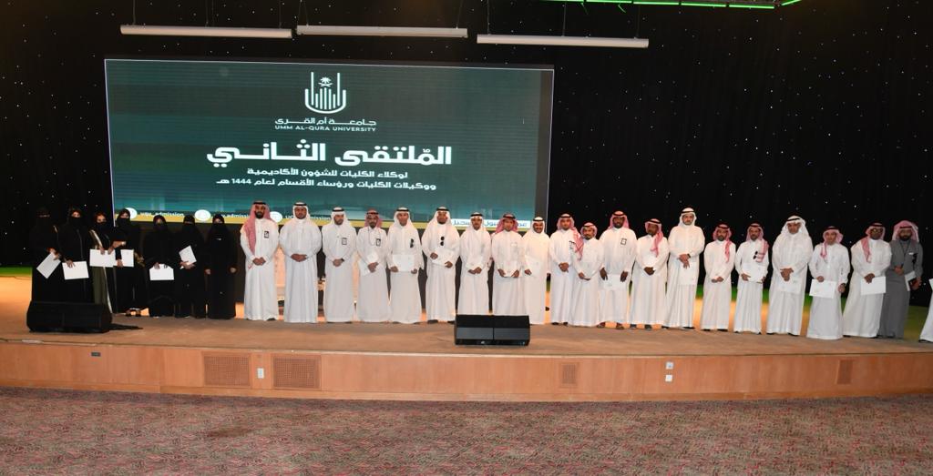أمّ القُرى تقيم الملتقى الثَّاني لوكلاء الكُليَّات للشُّؤون الأكاديميَّة